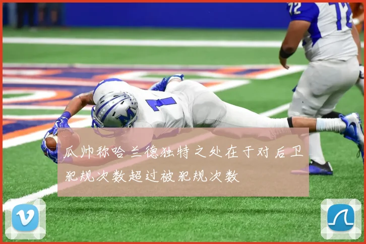 瓜帅称哈兰德独特之处在于对后卫犯规次数超过被犯规次数