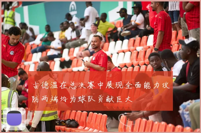 古德温在总决赛中展现全面能力攻防两端均为球队贡献巨大