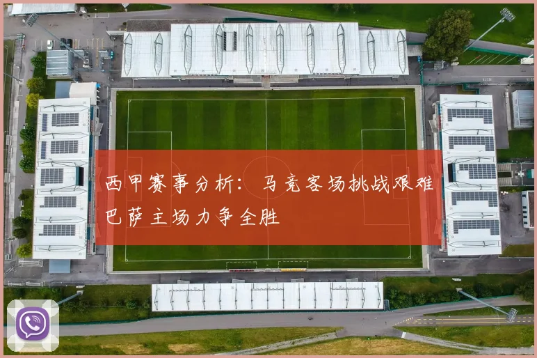 西甲赛事分析：马竞客场挑战艰难巴萨主场力争全胜