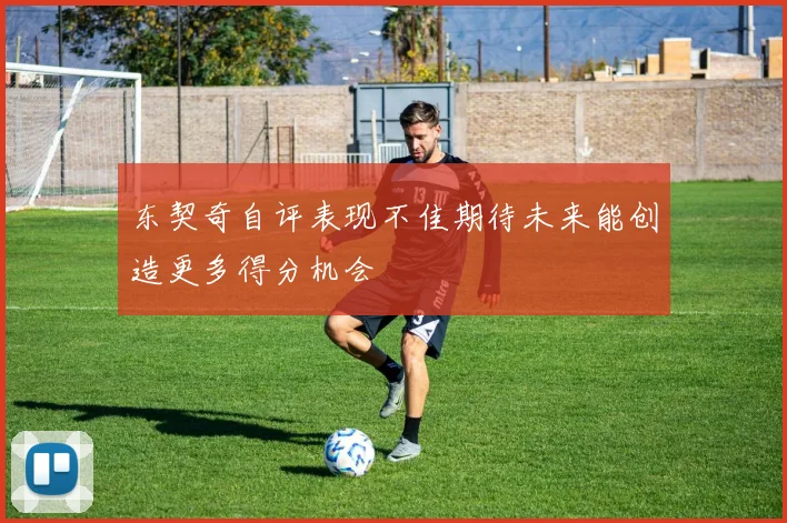 东契奇自评表现不佳期待未来能创造更多得分机会
