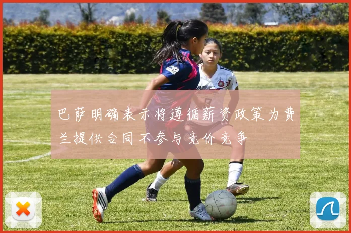 巴萨明确表示将遵循薪资政策为费兰提供合同不参与竞价竞争