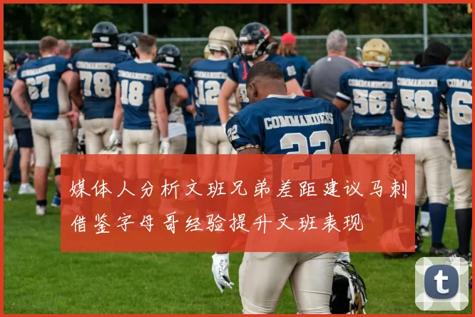 媒体人分析文班兄弟差距建议马刺借鉴字母哥经验提升文班表现