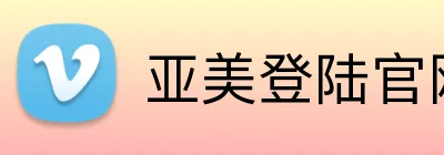 亚美登陆官网 Logo